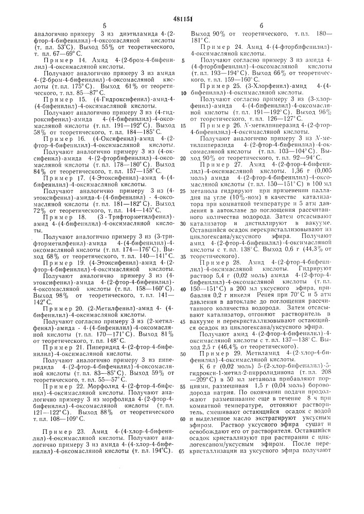 Способ получения амида 4-(4-бифенилил)-4-оксимасляной кислоты или его соли (патент 481151)