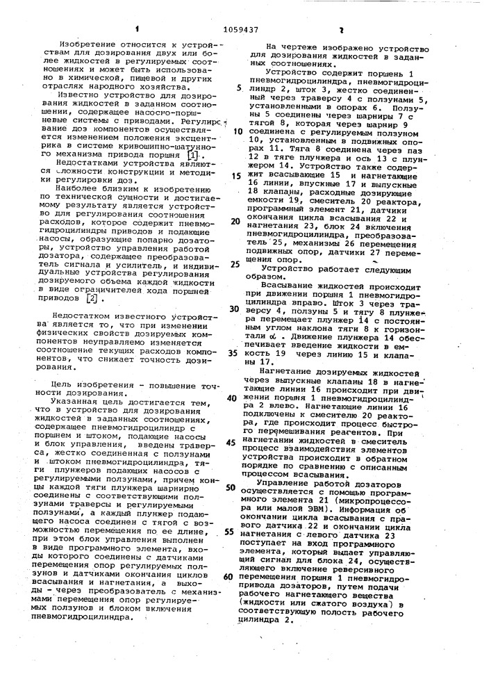 Устройство для дозирования жидкостей в заданных соотношениях (патент 1059437)