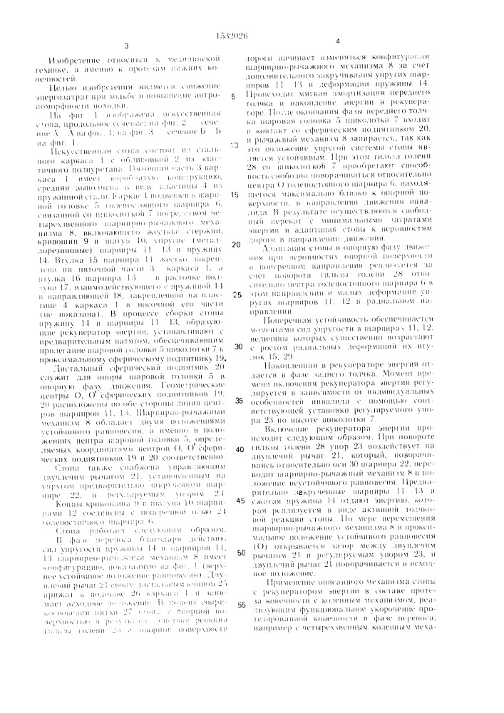 Искусственная стопа (патент 1532026)