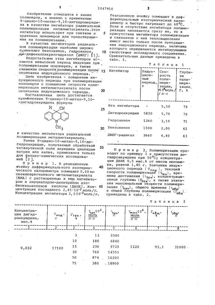 9-циано-10-метил-9,10-дигидроакридин в качестве ингибитора радикальной полимеризации метилметакрилата (патент 1047910)