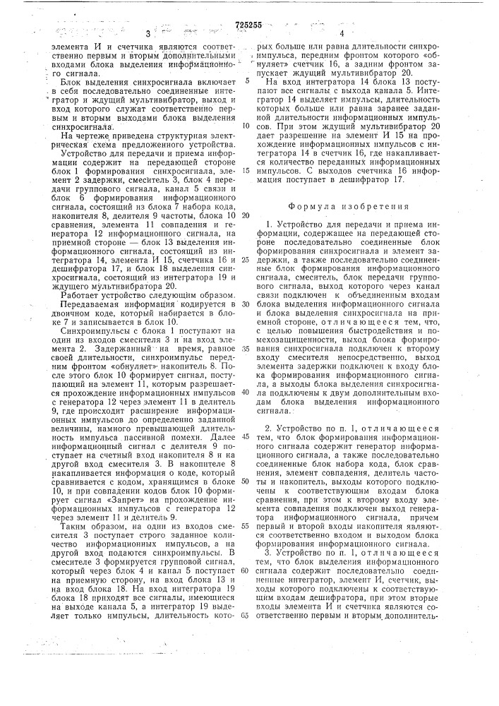 Устройство для передачи и приема информации (патент 725255)