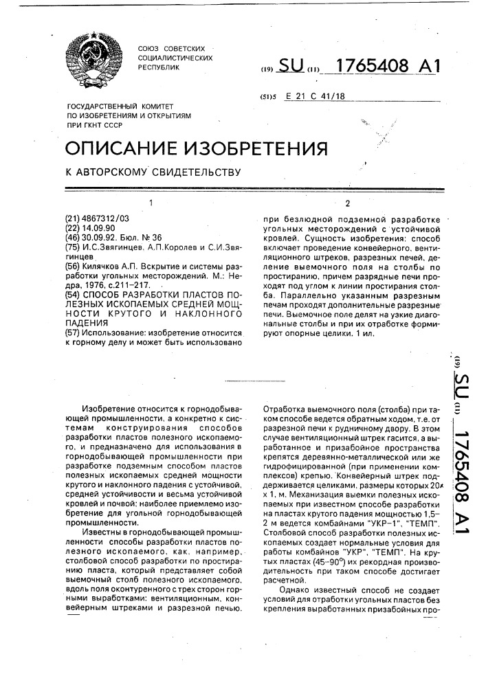Способ разработки пластов полезных ископаемых средней мощности крутого и наклонного падения (патент 1765408)