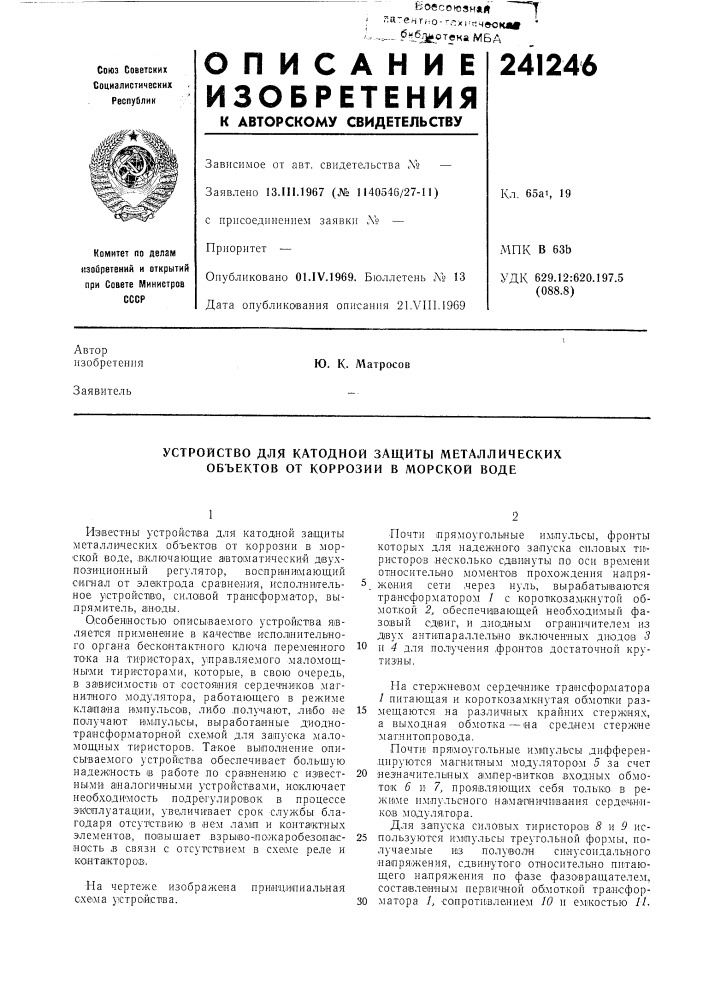 Устройство для катодной защиты металлических объектов от коррозии в морской воде (патент 241246)