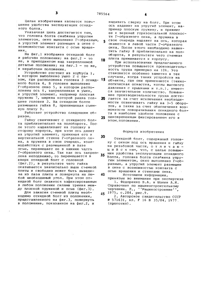 Откидной болт (патент 785564)
