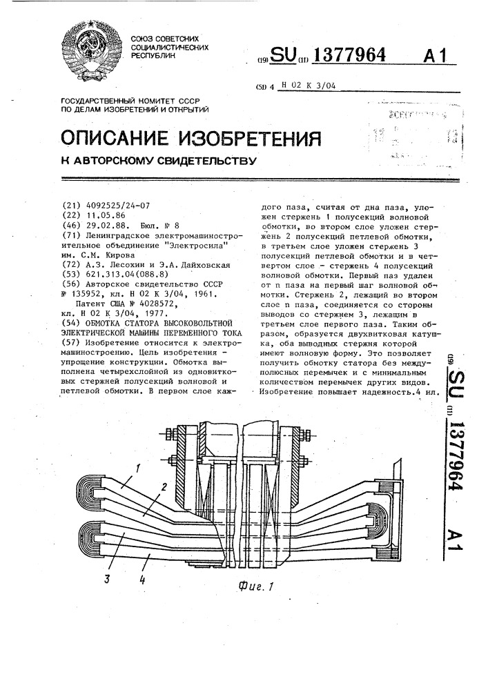 Обмотка статора высоковольтной электрической машины переменного тока (патент 1377964)