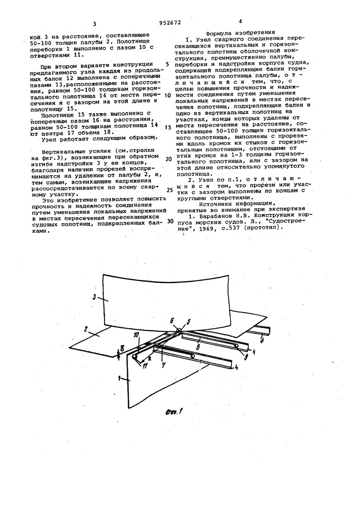 Узел сварного соединения пересекающихся вертикальных и горизонтального полотнищ оболочечной конструкции (патент 952672)