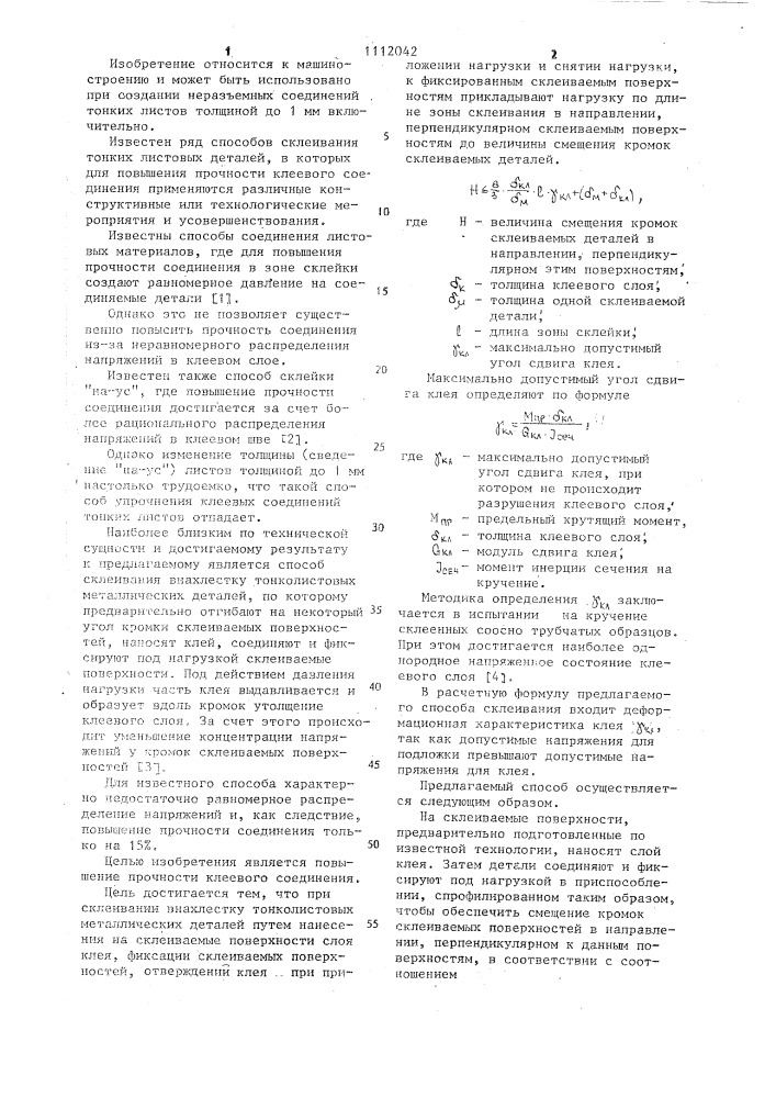 Способ склеивания внахлестку тонколистовых металлических деталей (патент 1112042)