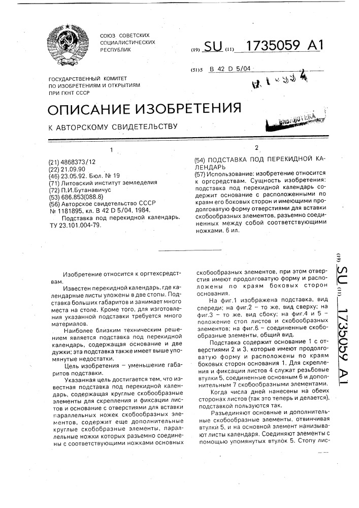 Подставка под перекидной календарь (патент 1735059)