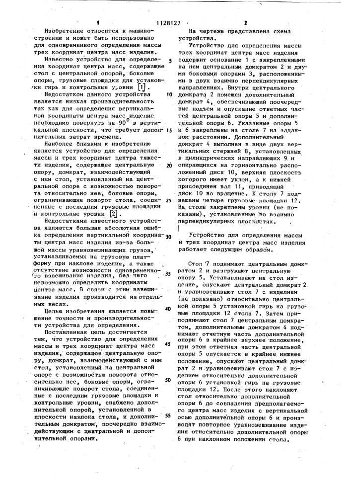Устройство для определения массы и трех координат центра масс изделия (патент 1128127)