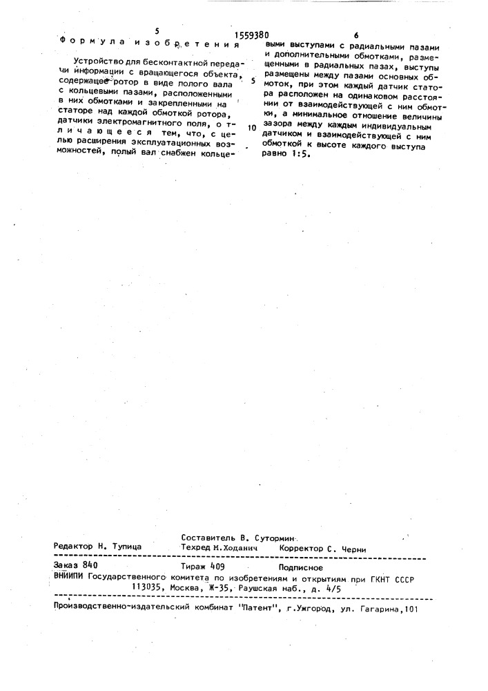 Устройство для бесконтактной передачи информации с вращающегося объекта (патент 1559380)