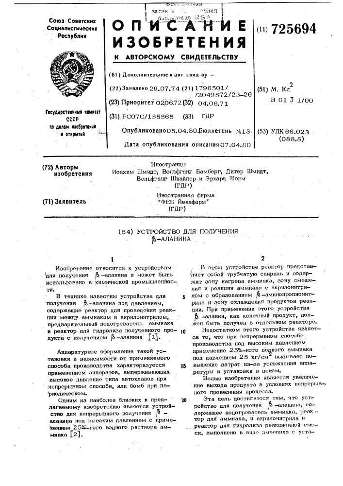 Устройство для получения -аланина (патент 725694)