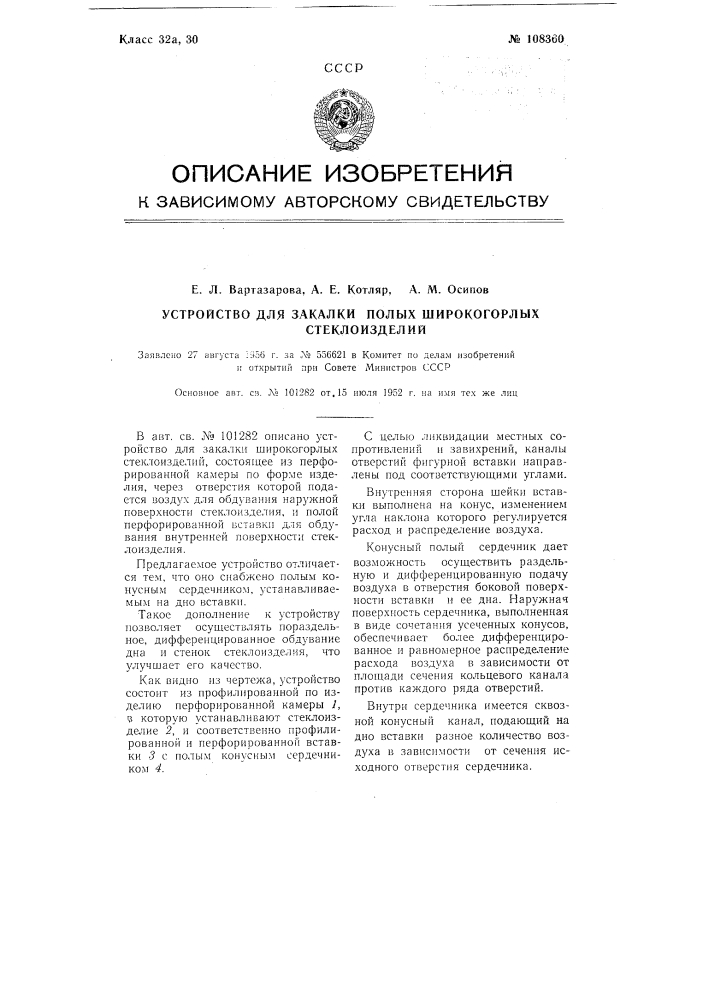 Устройство для закалки полых широко-горлых стеклоизделий (патент 108360)
