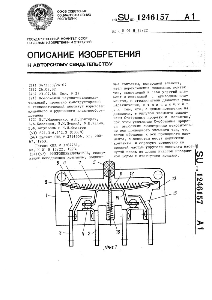 Микропереключатель (патент 1246157)