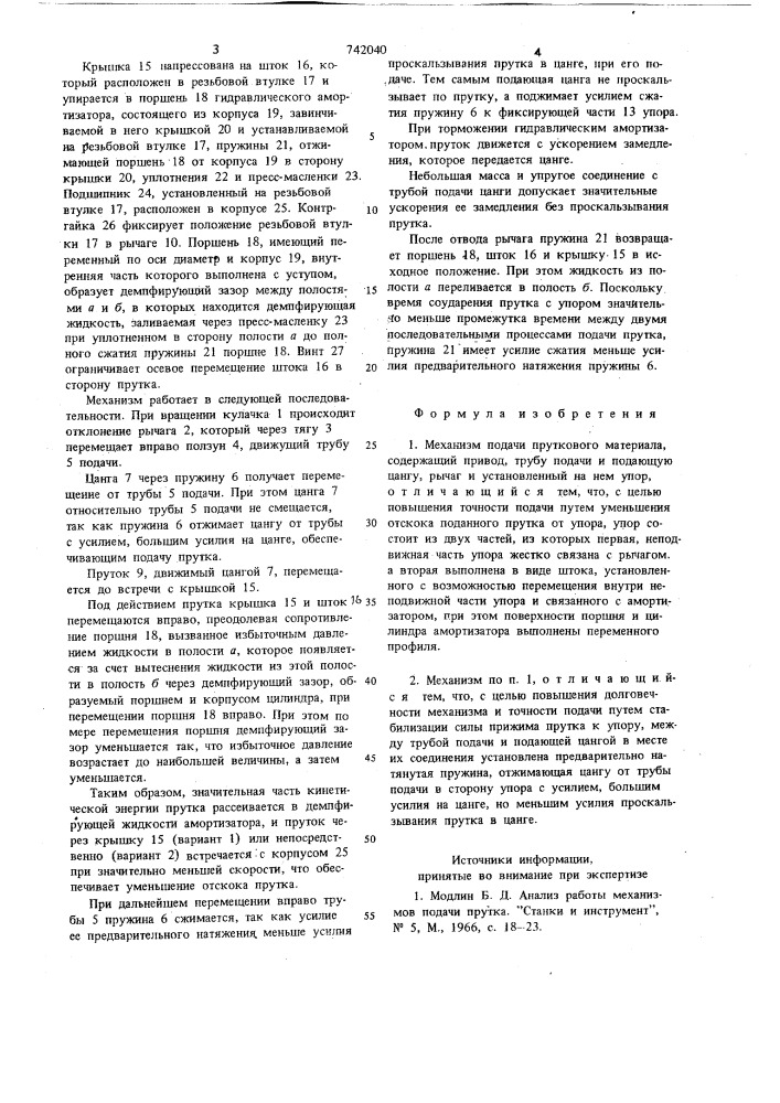 Механизм подачи пруткового материала (патент 742040)