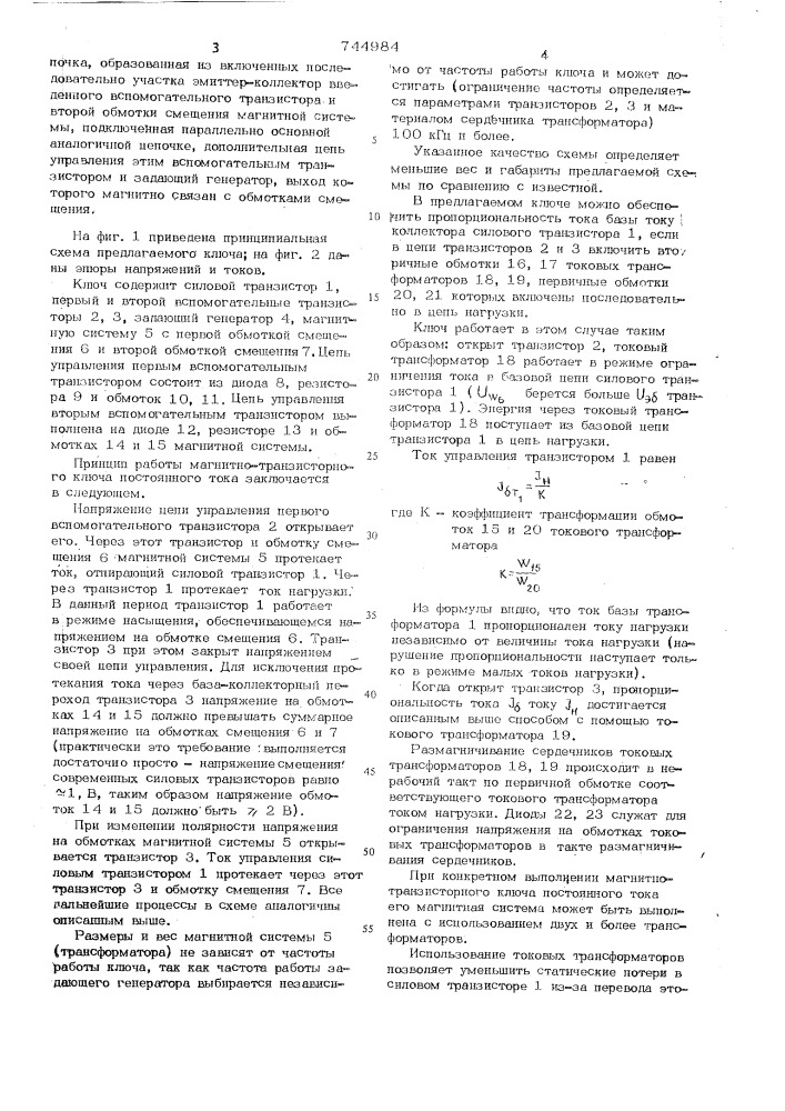 Магнитно-транзисторный ключ постоянного тока (патент 744984)