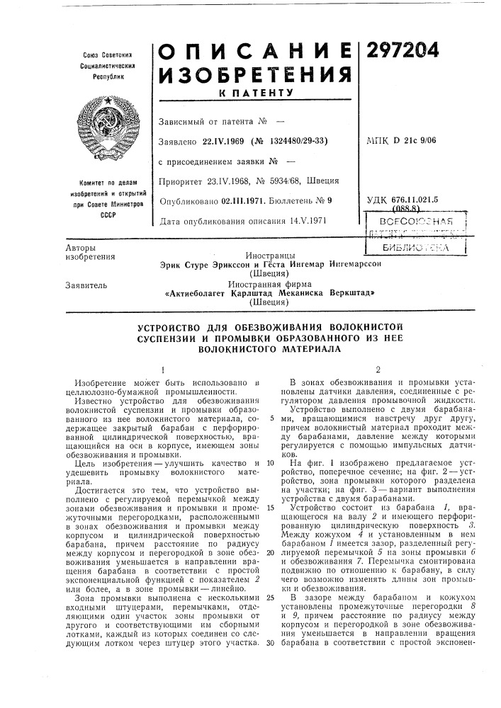 Устройство для обезвоживания волокнистой (патент 297204)