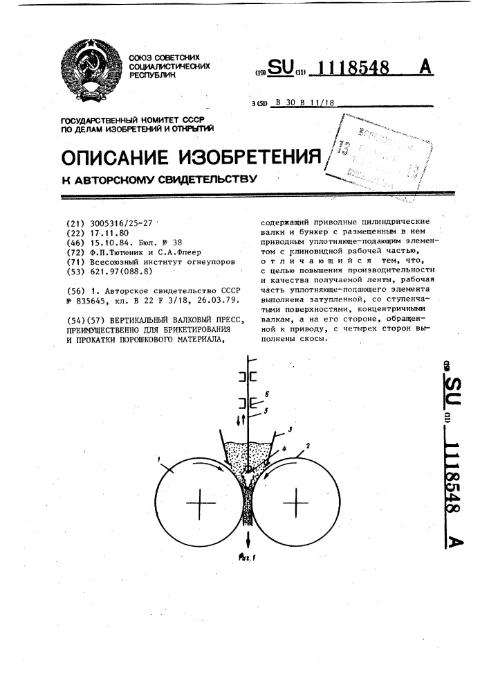Вертикальный валковый пресс,преимущественно для брикетирования и прокатки порошкового материала (патент 1118548)