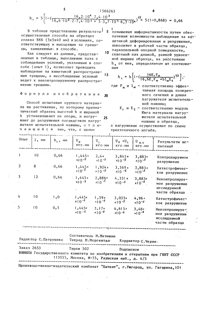 Способ испытания хрупкого материала на растяжение (патент 1566263)