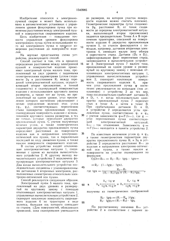 Способ управления фокусировкой электронного пучка (патент 1540985)