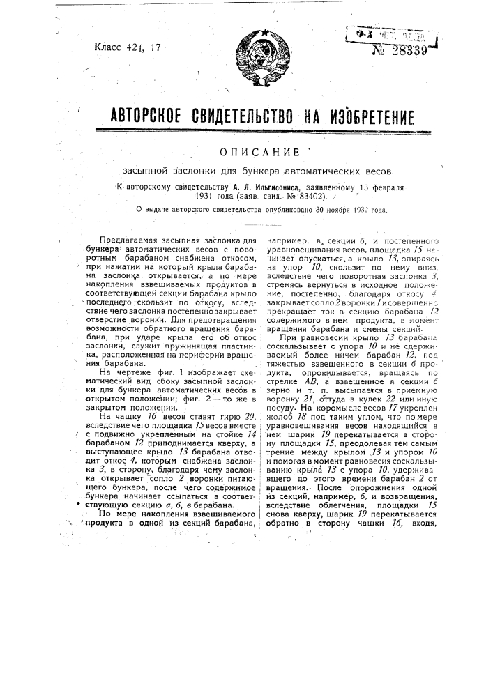 Засыпная заслонка для бункера автоматических весов (патент 28339)