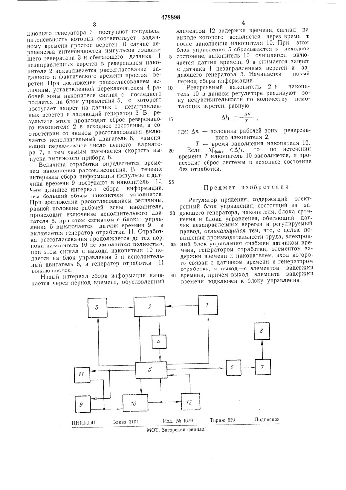 Регулятор прядения (патент 478898)