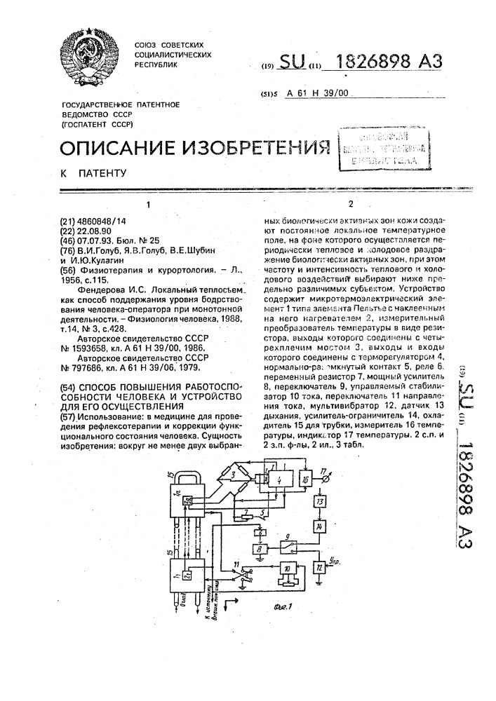 Способ повышения работоспособности человека и устройство для его осуществления (патент 1826898)