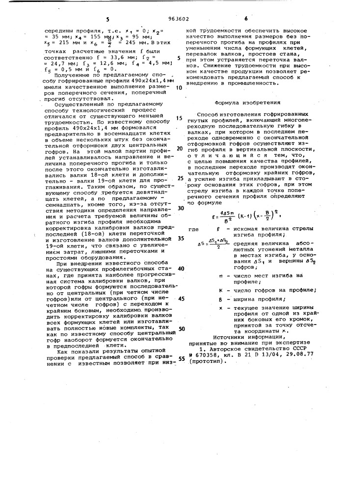 Способ изготовления гофрированных гнутых профилей (патент 963602)