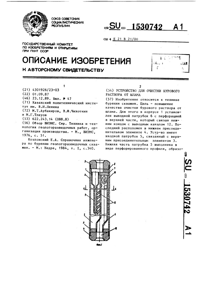 Устройство для очистки бурового раствора от шлама (патент 1530742)