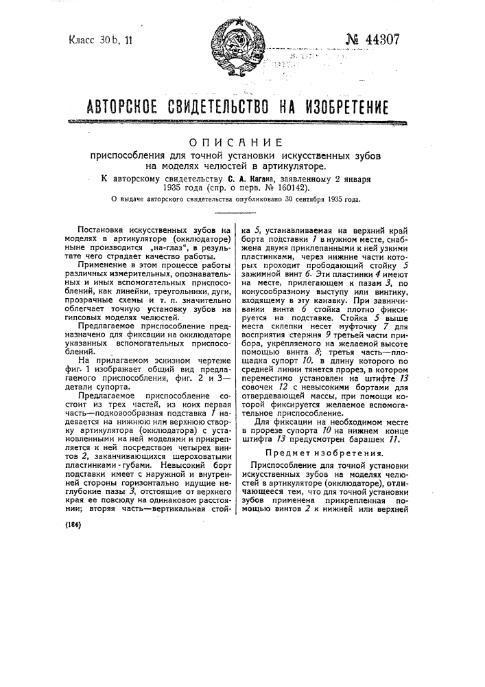 Приспособление для точной установки искусственных зубов на моделях челюстей в артикуляторе (патент 44307)