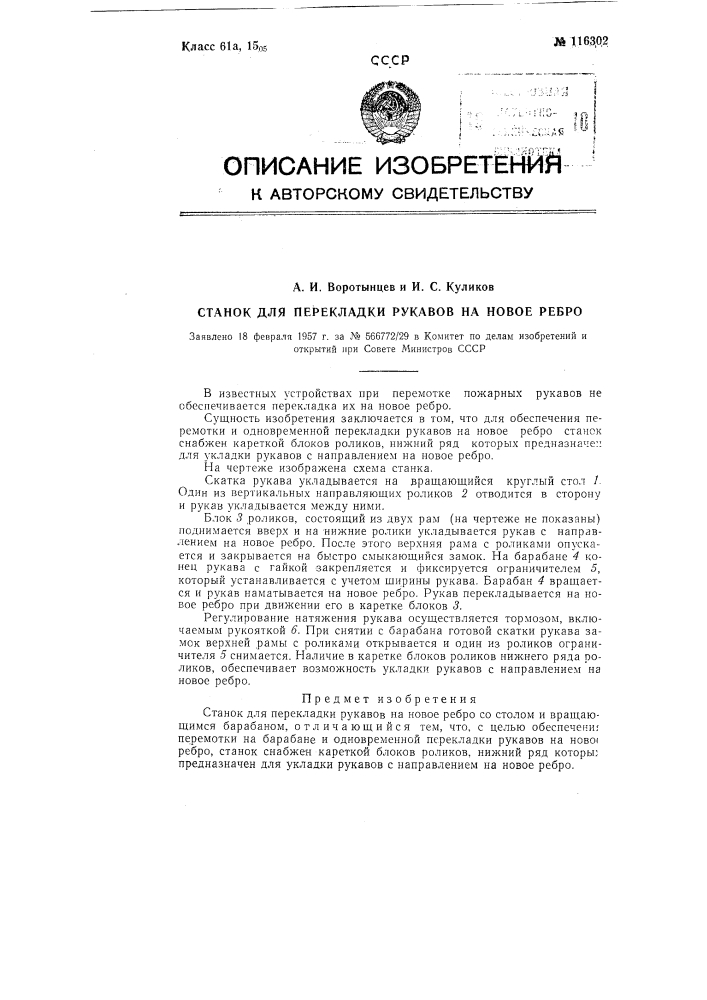 Станок для перекладки рукавов на новое ребро (патент 116302)