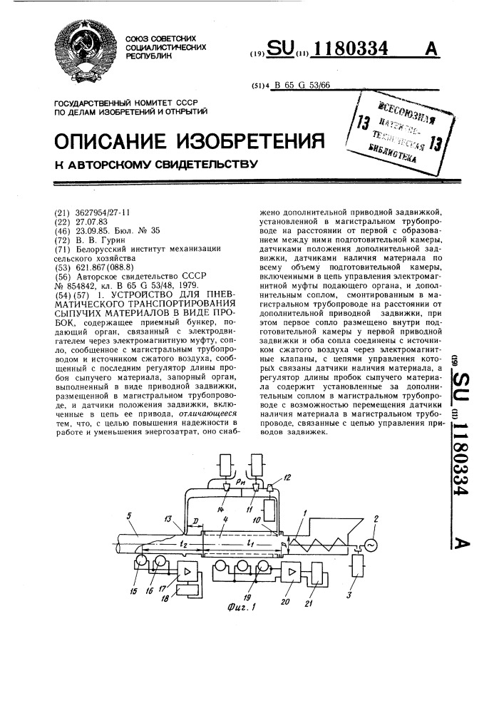 Устройство для пневматического транспортирования сыпучего материала в виде пробок (патент 1180334)