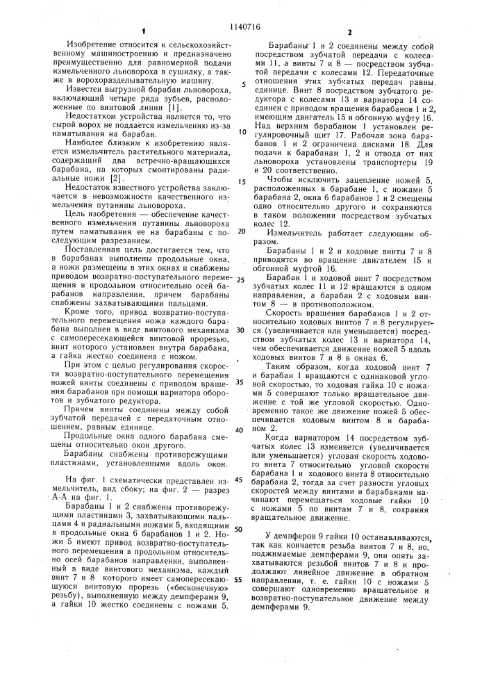 Измельчитель растительного материала (патент 1140716)