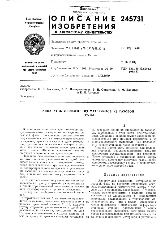 Аппарат для осаждения материалов из газовойфазы (патент 245731)