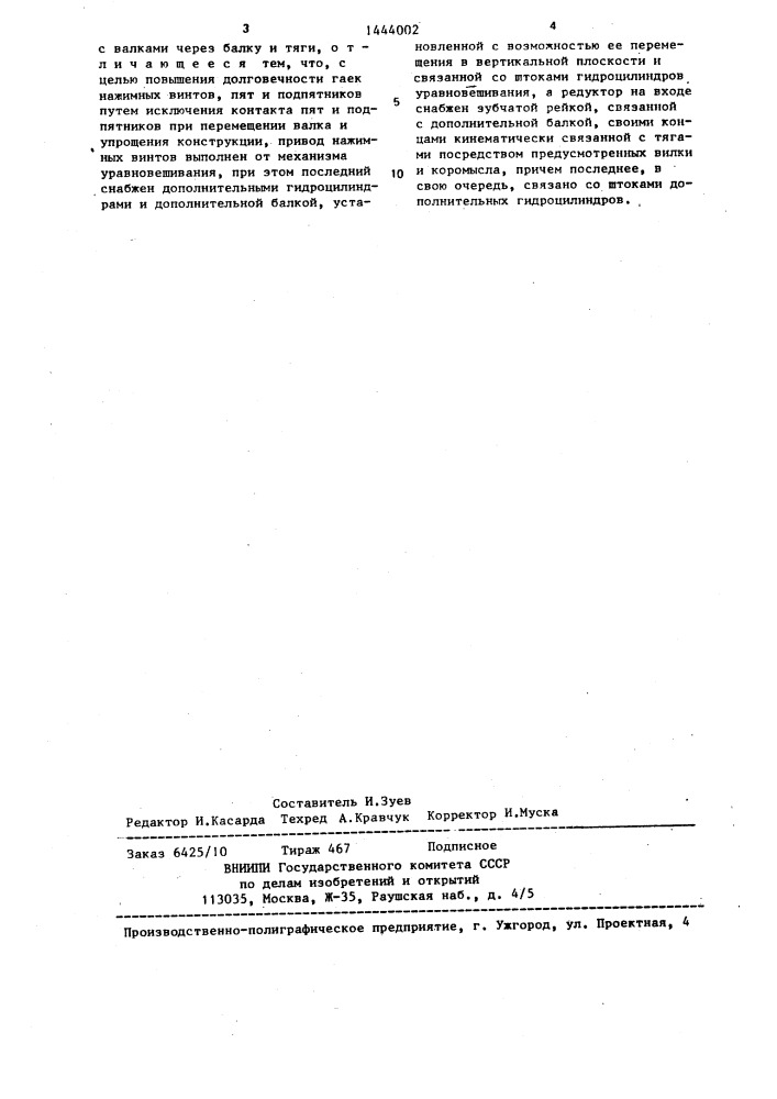 Устройство для установки верхнего валка прокатной клети (патент 1444002)