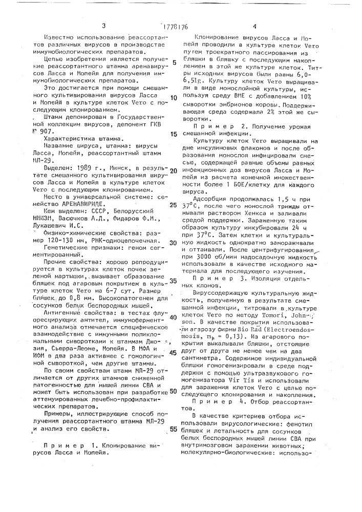 Штамм-реассортант аренавирусов ласса и мопейя для получения иммунобиологических препаратов (патент 1778176)