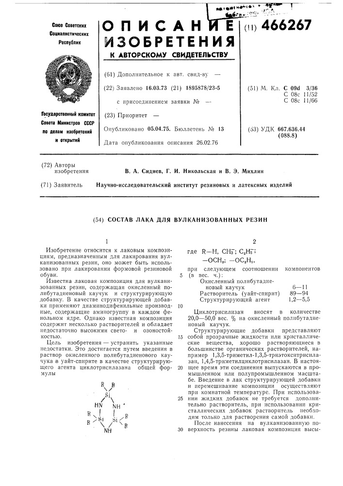 Состав лака для вулканизованных резин (патент 466267)