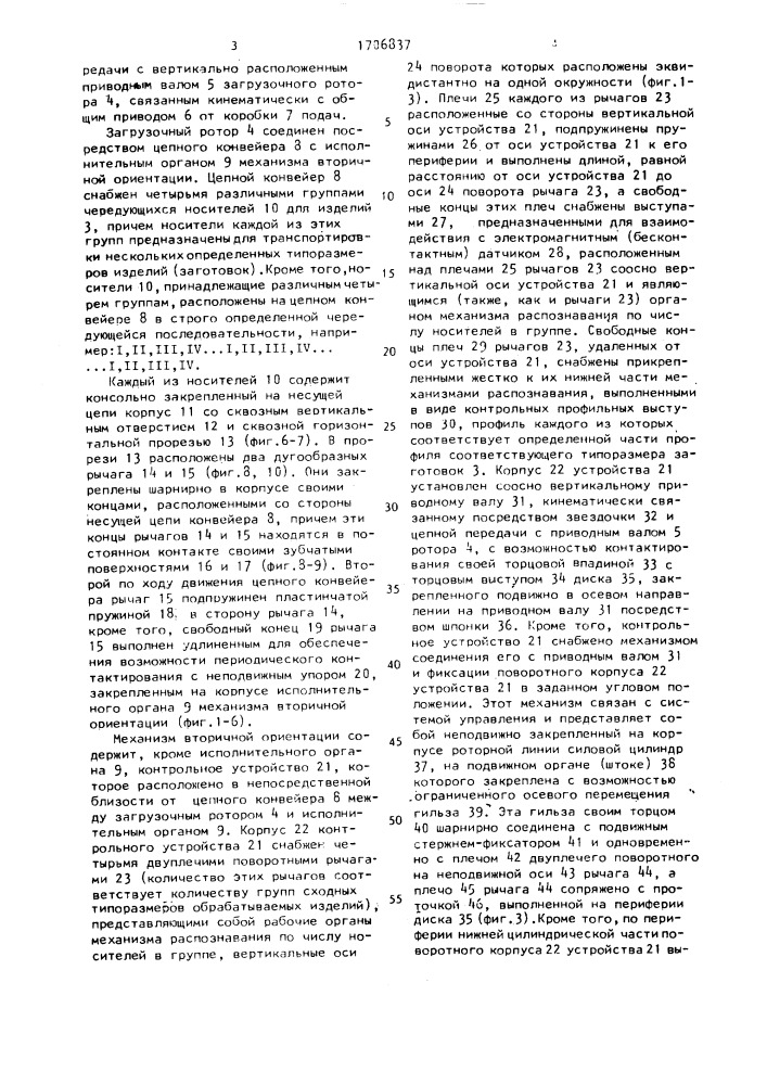 Роторно-конвейерная линия (патент 1706837)