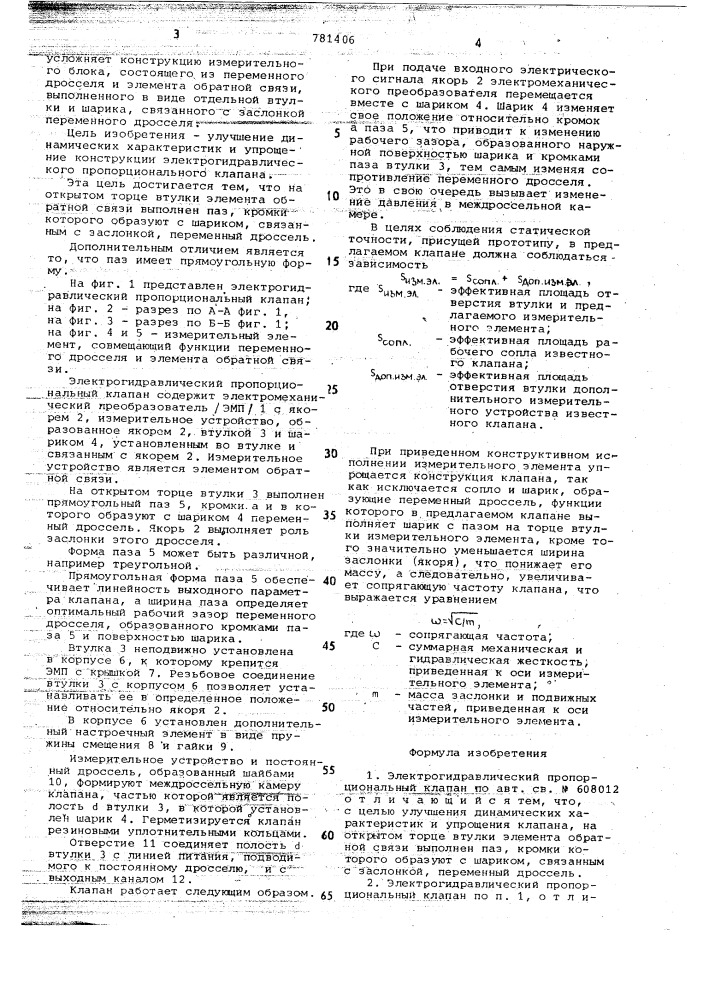 Электрогидравлический пропорциональный клапан (патент 781406)