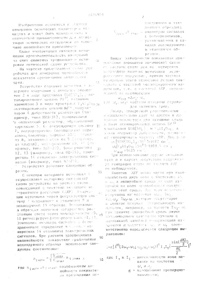 Устройство для измерения нелинейности показателя преломления оптических сред (патент 1434949)