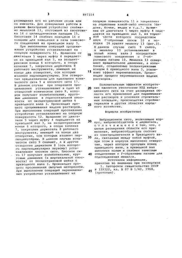 Вибрационное сито (патент 897314)