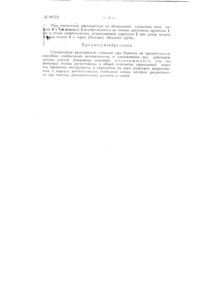 Ступенчатый расширитель скважин при бурении их вращательным способом (патент 90473)
