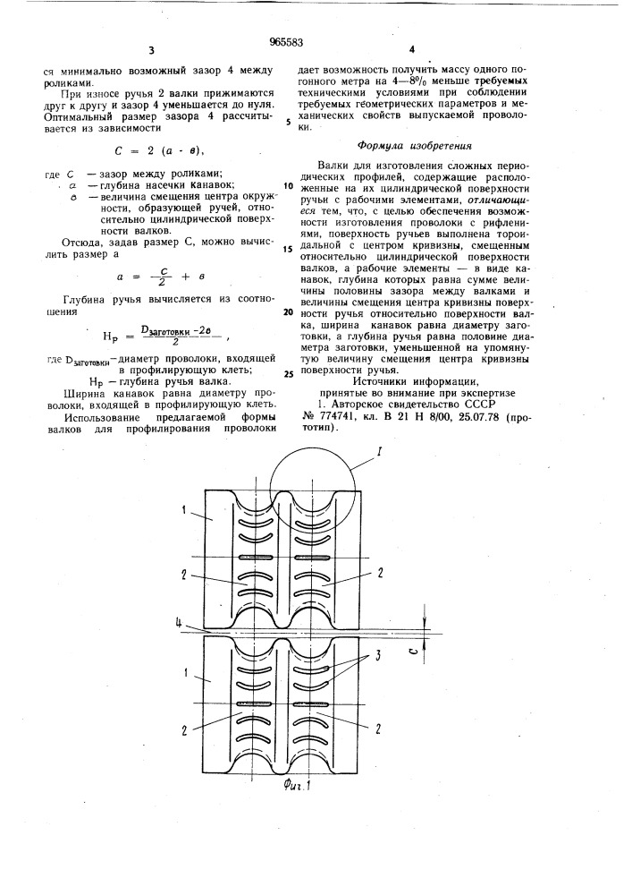 Валки для изготовления сложных периодических профилей (патент 965583)