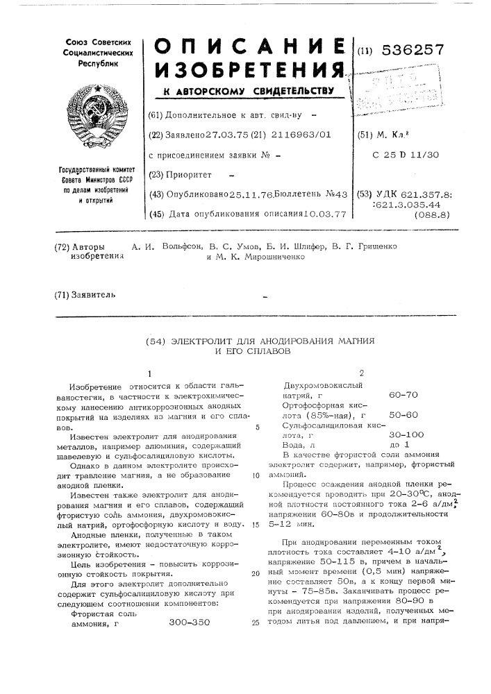 Электролит для анодирования магния и его сплавов (патент 536257)