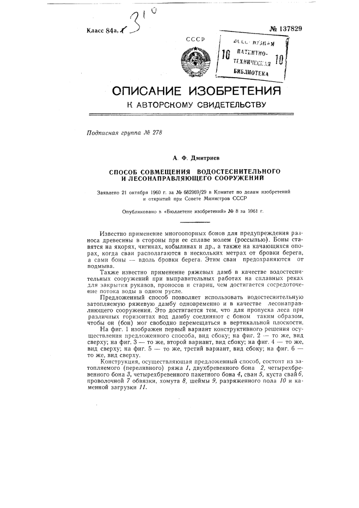 Способ совмещения водостеснительного и лесонаправляющего сооружений (патент 137829)