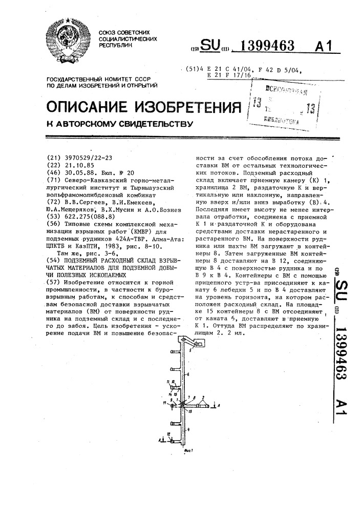 Подземный расходный склад взрывчатых материалов для подземной добычи полезных ископаемых (патент 1399463)