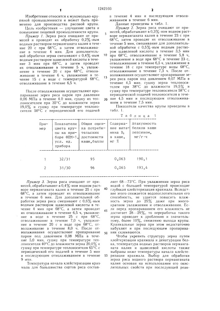 Способ производства рисовой крупы (патент 1242103)