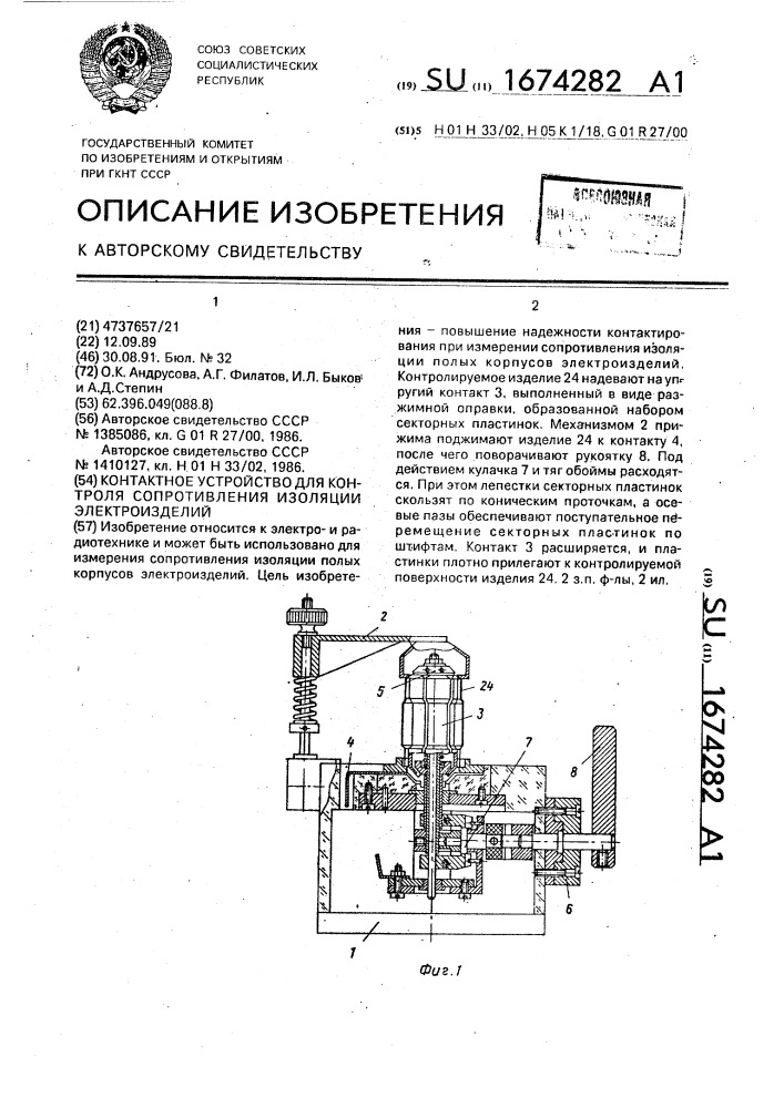 Контактное устройство для контроля сопротивления изоляции электроизделий (патент 1674282)