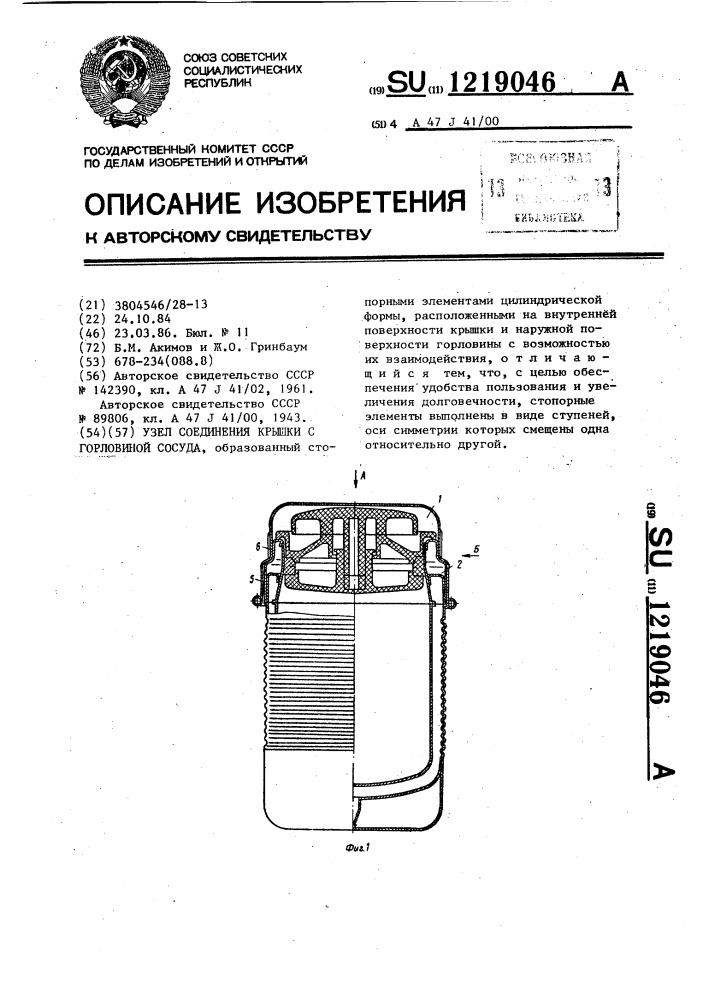 Узел соединения крышки с горловиной сосуда (патент 1219046)