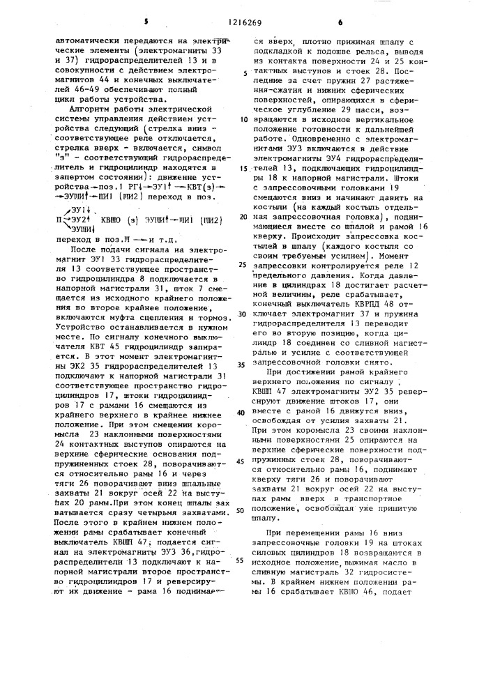 Костылезапрессовщик (патент 1216269)