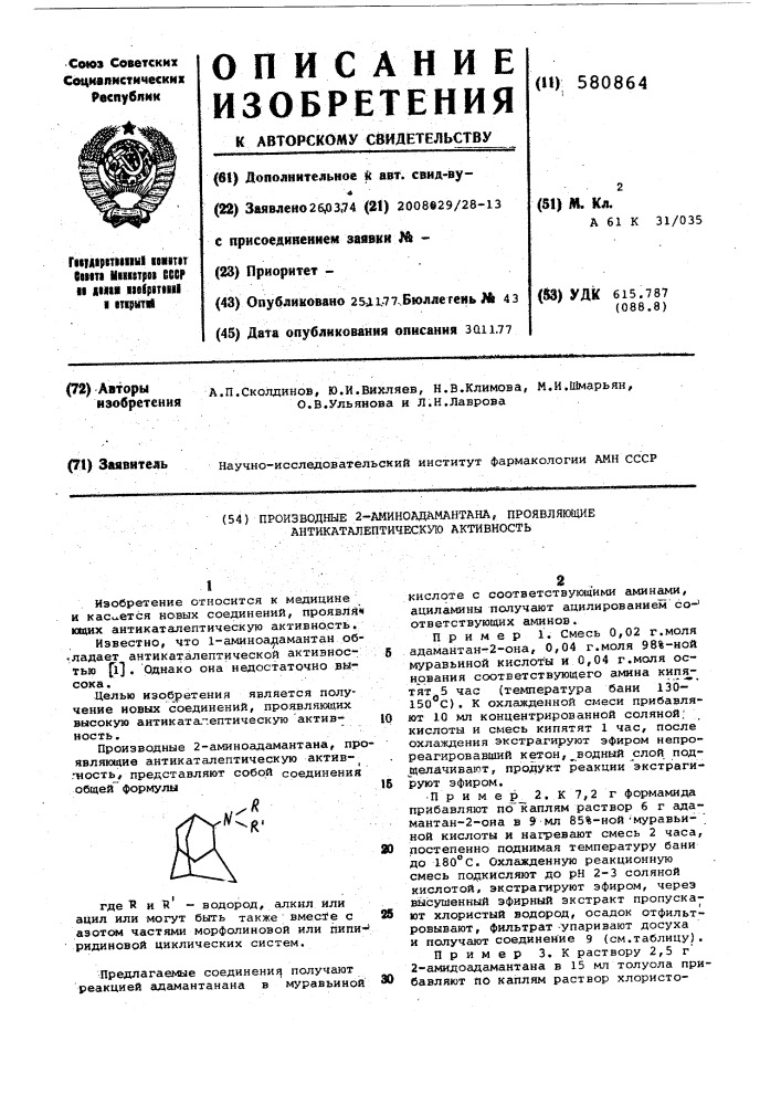 Производные 2-аминоадамантана, проявляющие антикаталептическую активность (патент 580864)